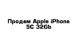 Продам Apple iPhone 5C 32Gb